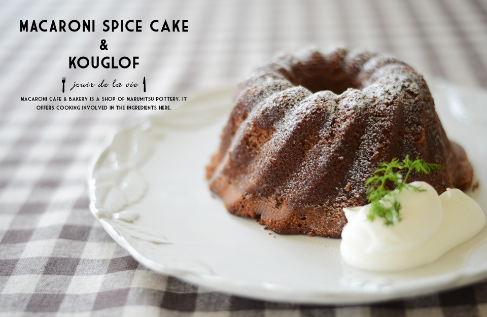 マルミツウェブストア Marumitsu Web Store マカロニのスパイスケーキとスタジオエムのクグロフセット
