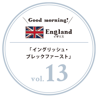 イギリス 世界の朝ごはん